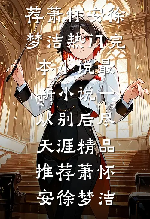 一从别后尽天涯精品推荐