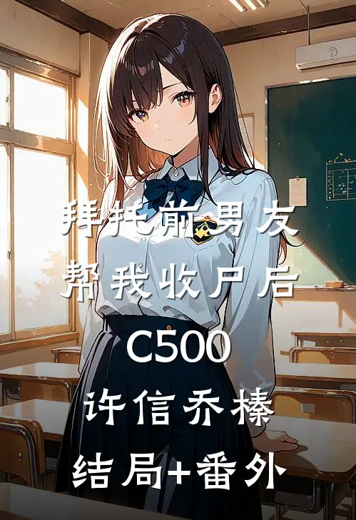 拜托前男友帮我收尸后C500许信乔榛:结局+番外