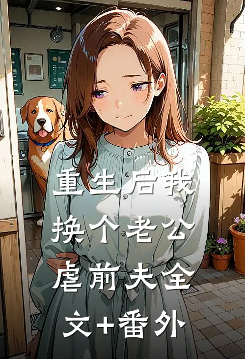 重生后我换个老公虐前夫全文+番外