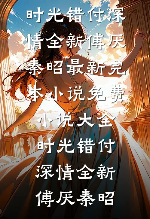 时光错付深情全新