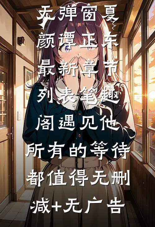遇见他,所有的等待都值得无删减+无广告