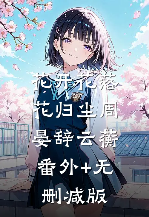 花开花落花归尘周晏辞云蘅:番外+无删减版