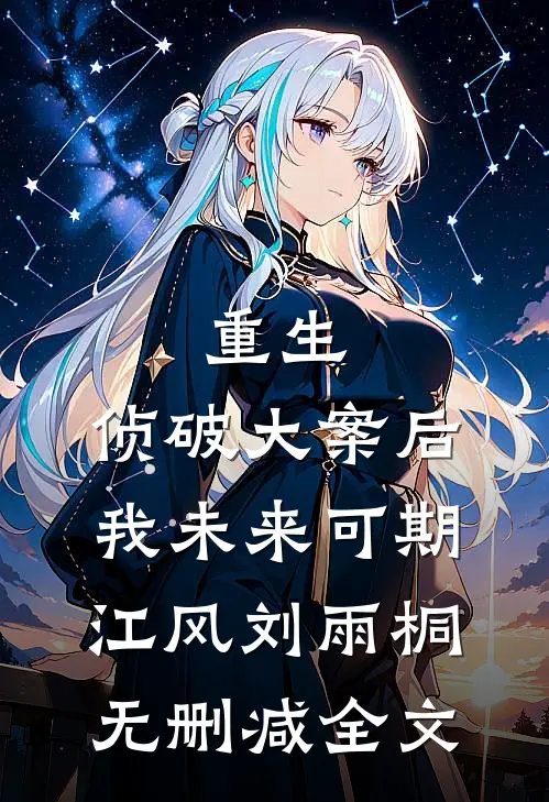 重生：侦破大案后，我未来可期江风刘雨桐无删减全文