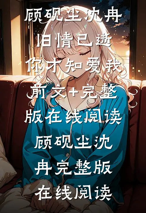 旧情已逝,你才知爱我前文+