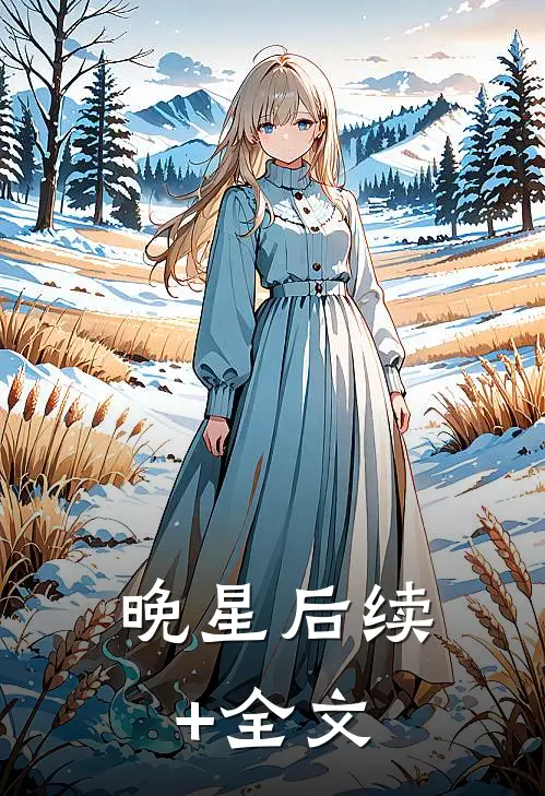 晚星后续+全文