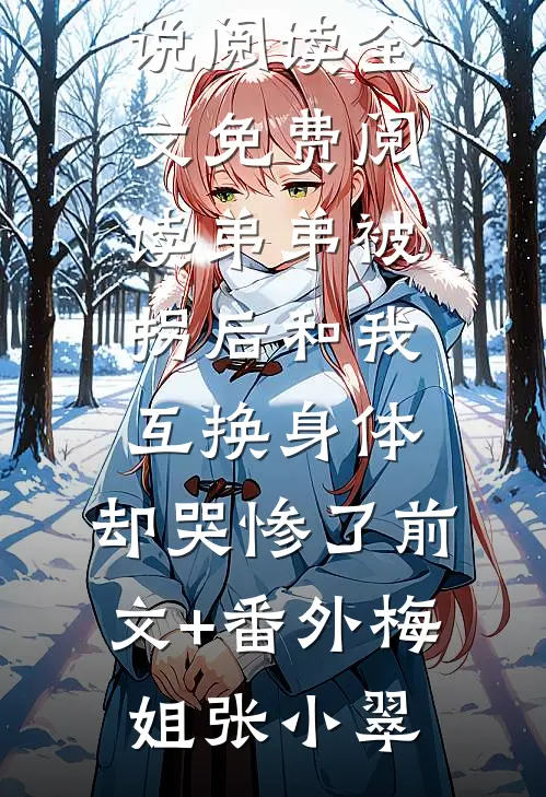 弟弟被拐后和我互换身体,却哭惨了前文+番外