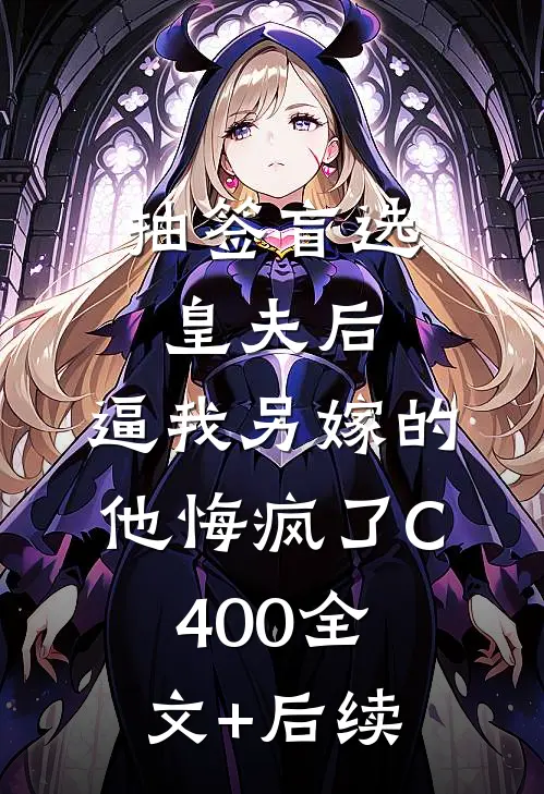抽签盲选皇夫后，逼我另嫁的他悔疯了C400全文+后续