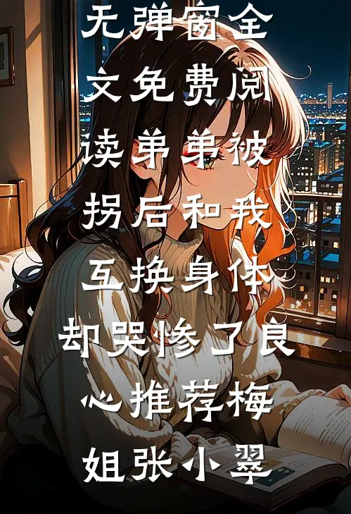 弟弟被拐后和我互换身体,却哭惨了良心推荐