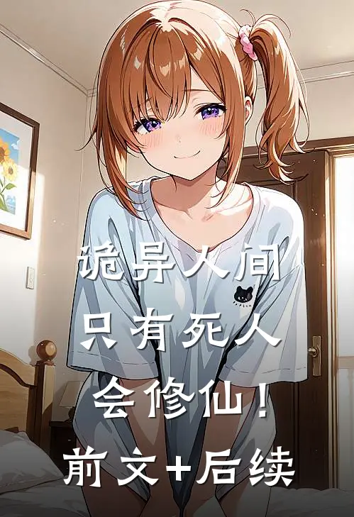 诡异人间，只有死人会修仙！:前文+后续