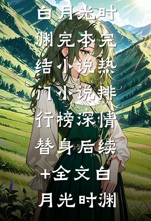 深情替身后续+全文