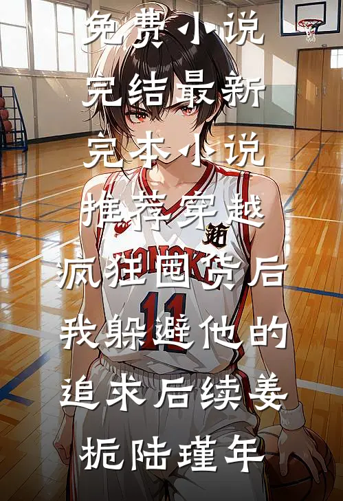 穿越:疯狂囤货后我躲避他的追求后续