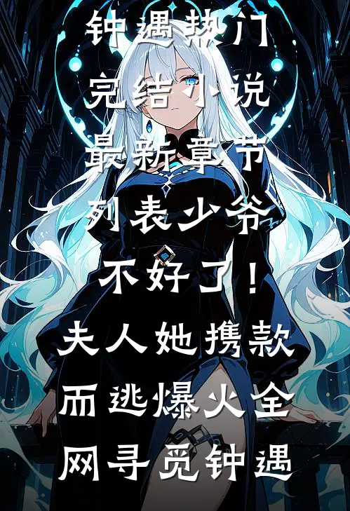 少爷不好了！夫人她携款而逃爆火全网