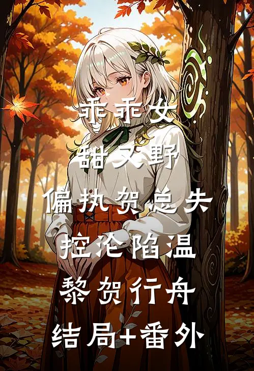 乖乖女甜又野，偏执贺总失控沦陷温黎贺行舟:结局+番外