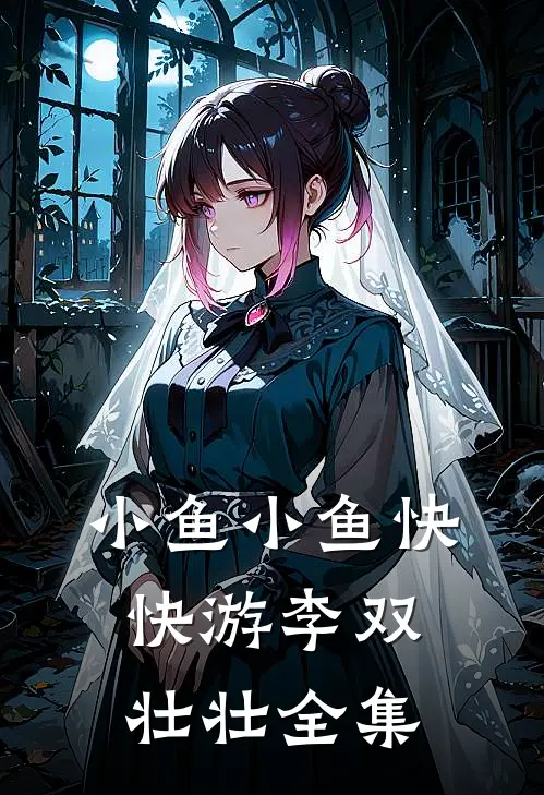 小鱼小鱼快快游李双壮壮全集