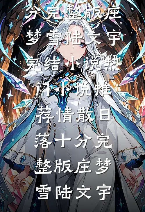 情散日落十分完整版