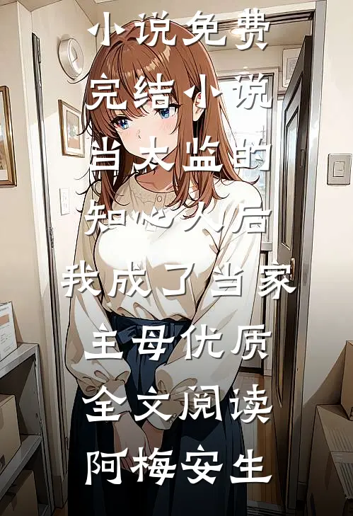 当太监的知心人后,我成了当家主母优质全文阅读