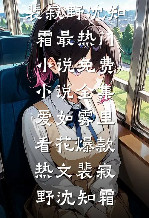 爱如雾里看花爆款热文