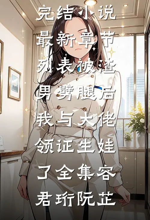 被渣男劈腿后,我与大佬领证生娃了全集