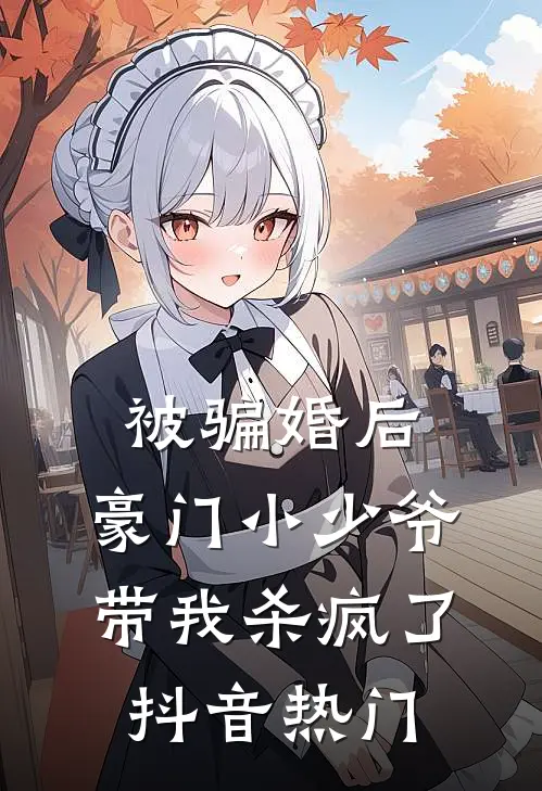 被骗婚后：豪门小少爷带我杀疯了抖音热门