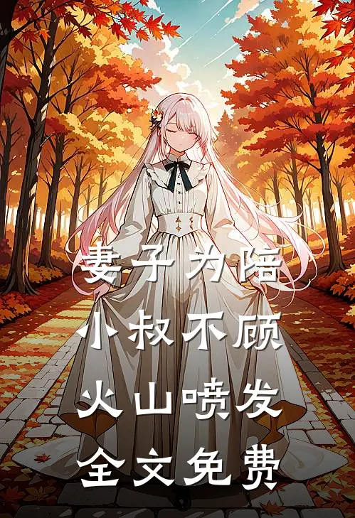 妻子为陪小叔不顾火山喷发全文免费