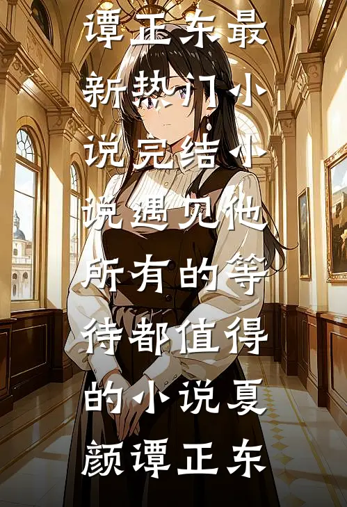 遇见他,所有的等待都值得的小说