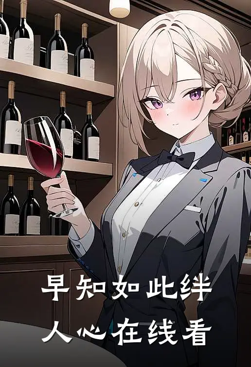 早知如此绊人心在线看