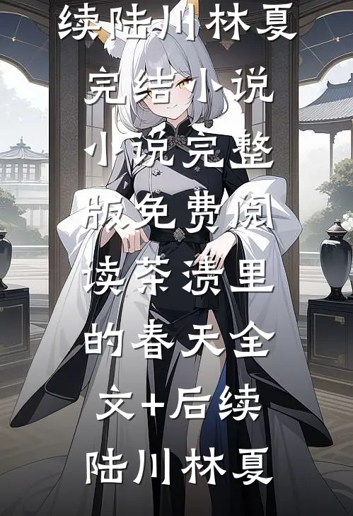 茶渍里的春天全文+后续