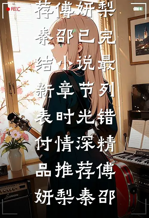 时光错付情深精品推荐