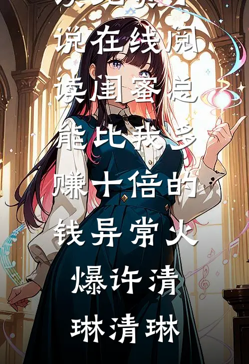 闺蜜总能比我多赚十倍的钱异常火爆