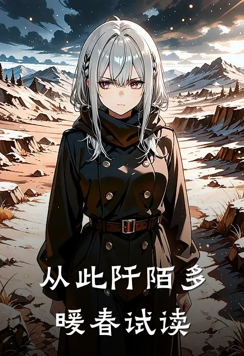 从此阡陌多暖春试读