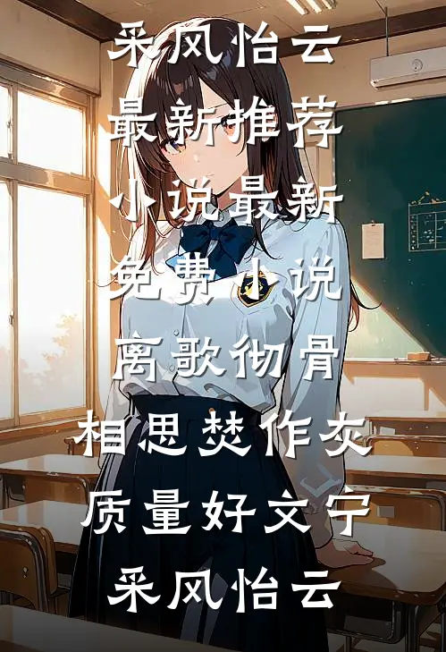 离歌彻骨，相思焚作灰质量好文