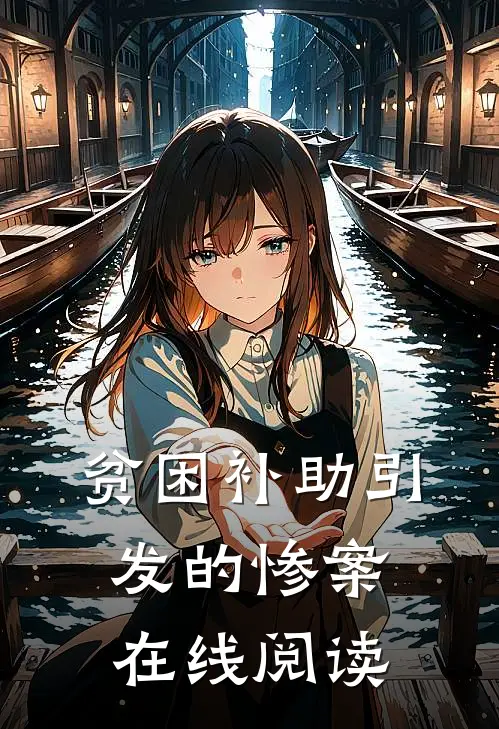 贫困补助引发的惨案在线阅读