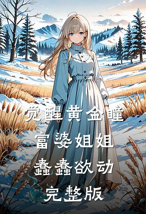 相识寸寸折我骨后续+全文