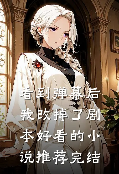看到弹幕后，我改掉了剧本好看的小说推荐完结
