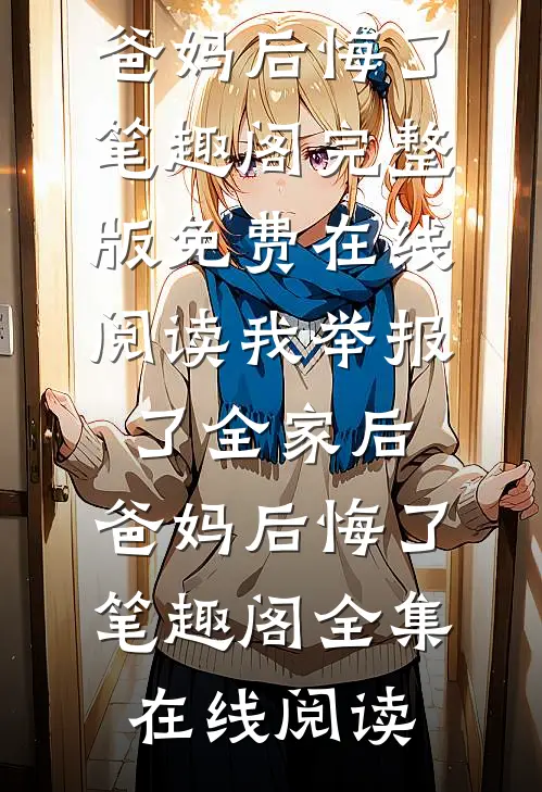我举报了全家后,爸妈后悔了笔趣阁