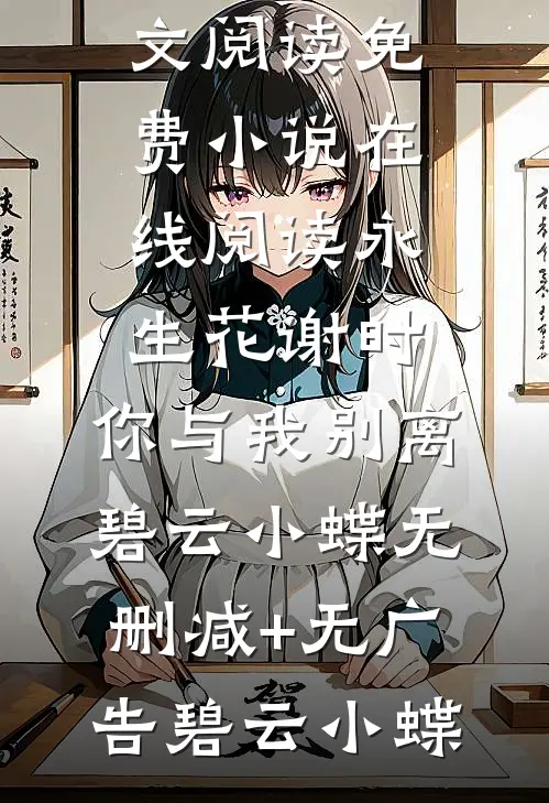 永生花谢时,你与我别离碧云小蝶无删减+无广告