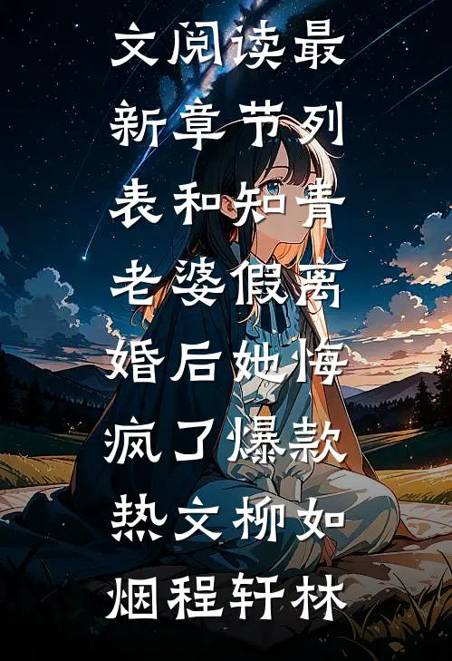 和知青老婆假离婚后她悔疯了爆款热文