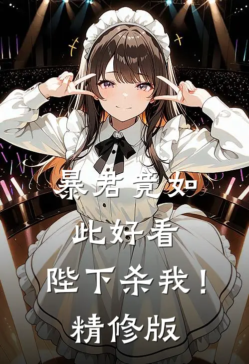 冷婚三年，周总不愿离完整文集阅读