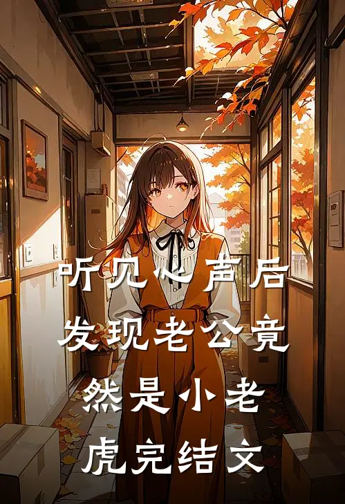 听见心声后发现老公竟然是小老虎完结文