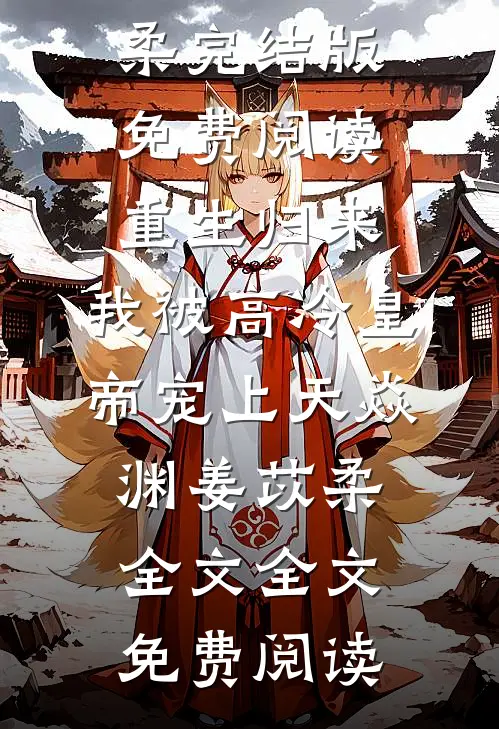 重生归来,我被高冷皇帝宠上天焱渊姜苡柔全文