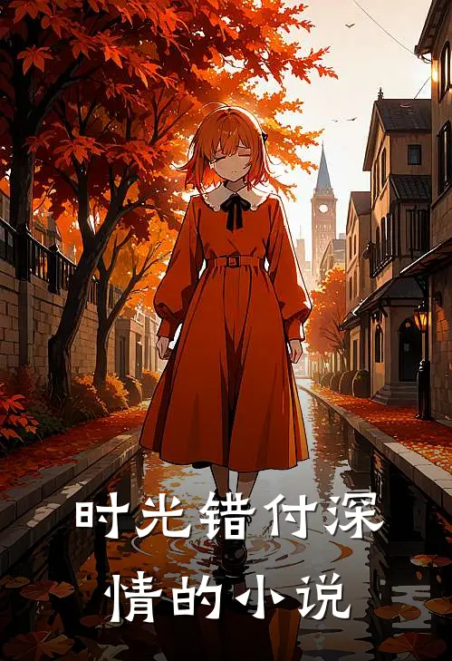 时光错付深情的小说