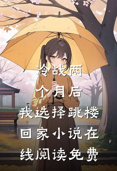 冷战两个月后，我选择跳楼回家小说在线阅读免费