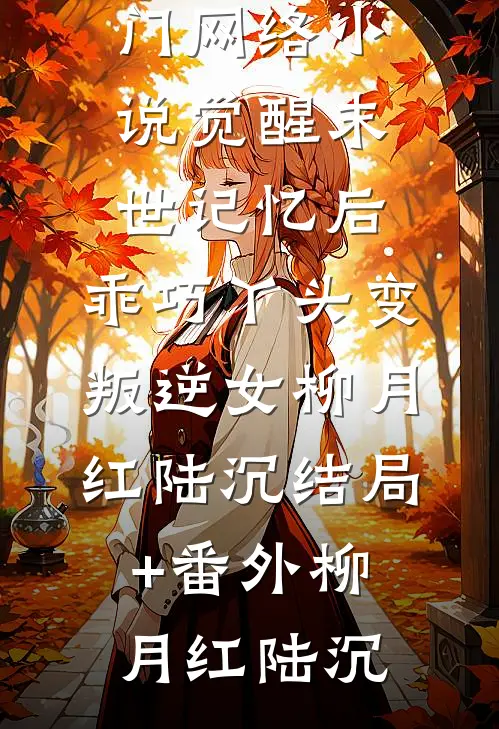 觉醒末世记忆后,乖巧丫头变叛逆女柳月红陆沉结局+番外