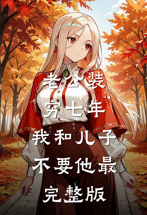 老公装穷七年，我和儿子不要他最完整版