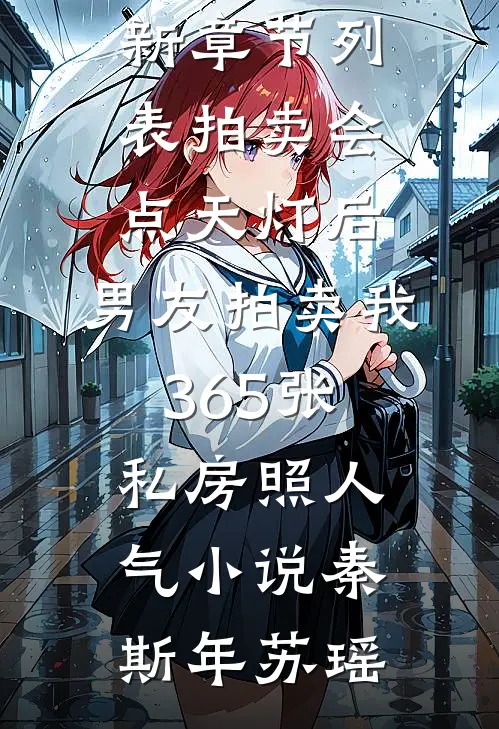 拍卖会点天灯后,男友拍卖我365张私房照人气小说