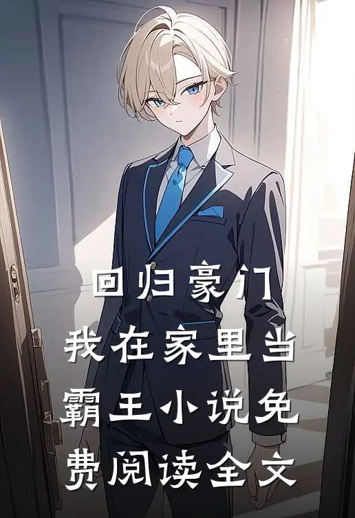 回归豪门，我在家里当霸王小说免费阅读全文