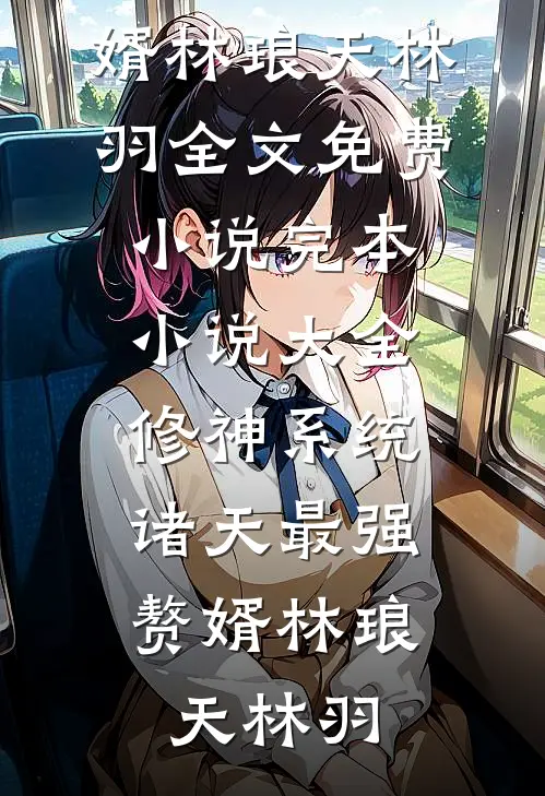 揭穿渣男攀附计！我带着空间找前夫:全本+番外+后续