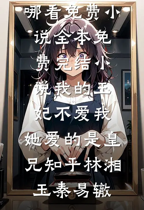 我的王妃不爱我,她爱的是皇兄知乎