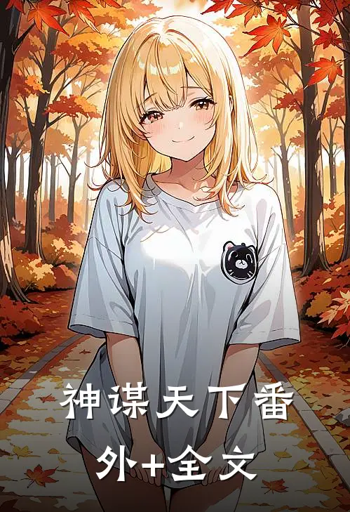 神谋天下(番外)+(全文)