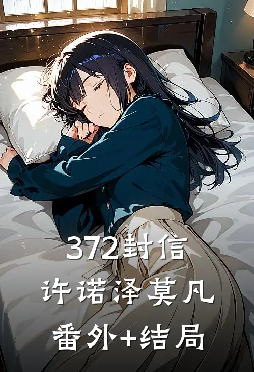 《372封信》许诺泽莫凡(番外)+(结局)